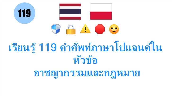 เรียนรู้ 119 คำศัพท์ภาษาโปแลนด์ในหัวข้อ: อาชญากรรมและกฎหมาย